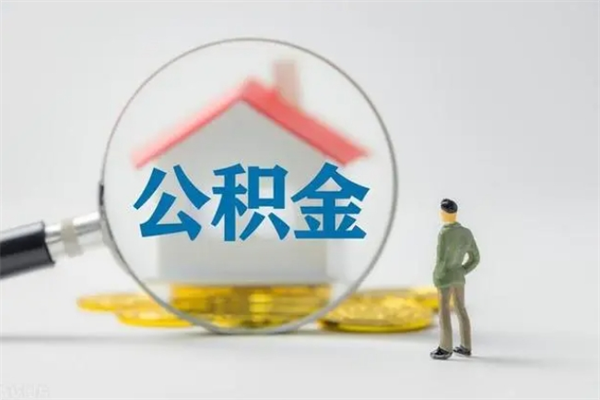 平阳离职如何取公积金（平阳离职如何取公积金的钱）