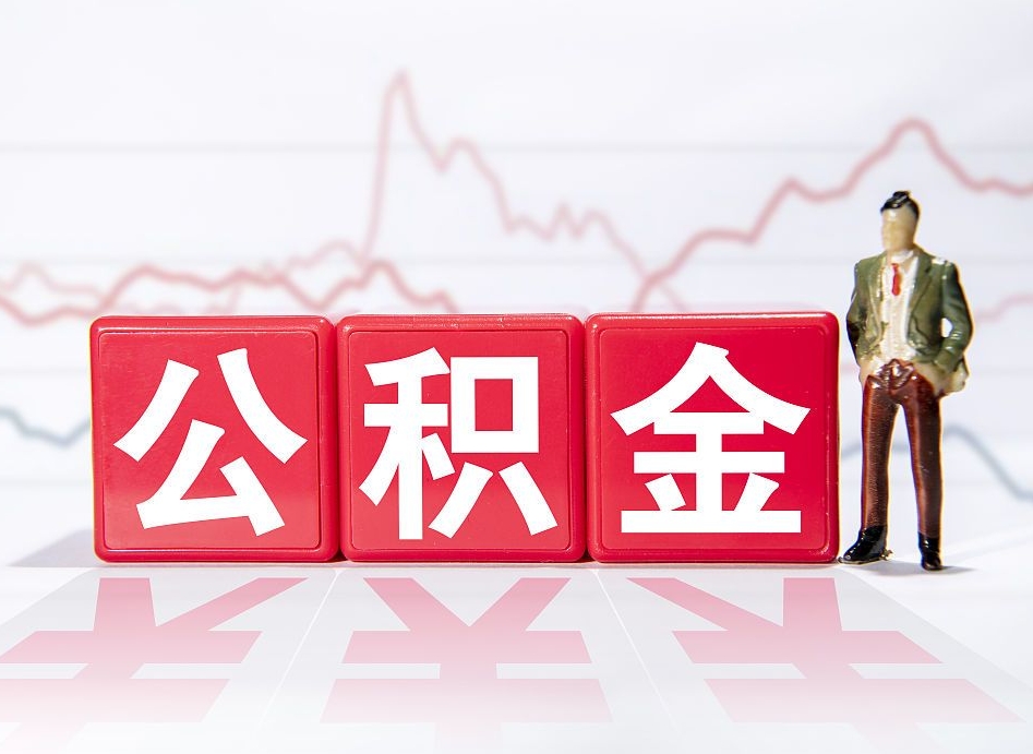 平阳4万公积金取多少（住房公积金4万）