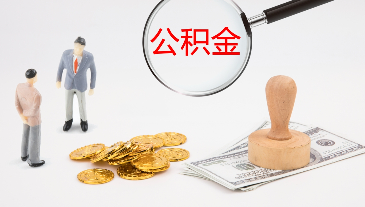 平阳公积金如何取（怎么取公积金?）