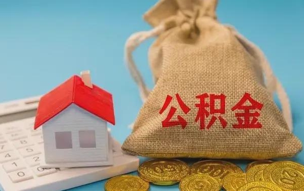 平阳公积金提取流程